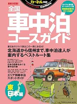 最新決定版! 全国車中泊コースガイド 東日本編 (CHIKYU-MARU